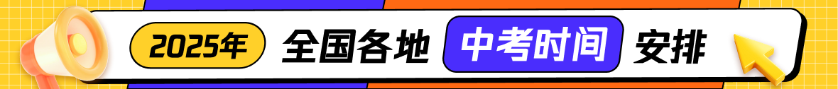 2025年全国各地中考时间安排汇总